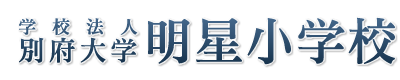 学校法人別府大学明星小学校