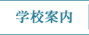 学校案内