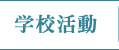 学校活動