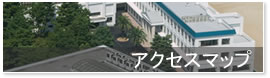 アクセスマップ
