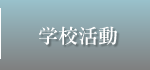 学校活動