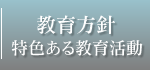 教育方針 特色ある教育活動