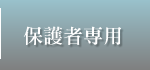 保護者専用