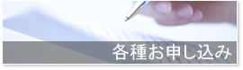各種お申し込み