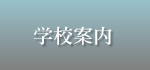 学校案内