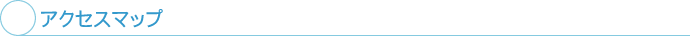 アクセスマップ