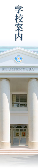 学校案内