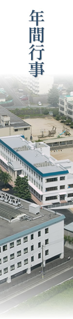年間行事