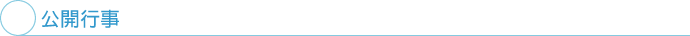 公開行事