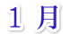 1月