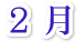 2月