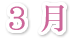 3月