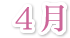 4月