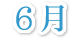 6月