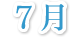 7月