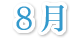 8月