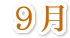 9月