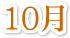 10月