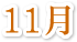 11月