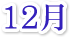 12月