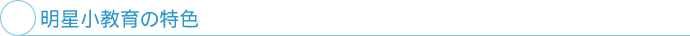 明星小教育の特色