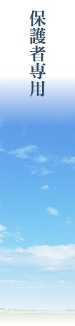 保護者の方へ