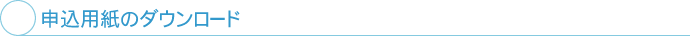 申込用紙のダウンロード